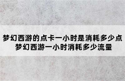 梦幻西游的点卡一小时是消耗多少点 梦幻西游一小时消耗多少流量